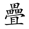 疊字字源字形
