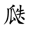 瓞字字源字形