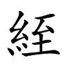 絰字字源字形