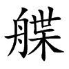 艓字字源字形