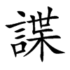 諜字字源字形
