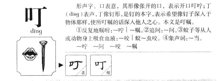 叮字字源字形