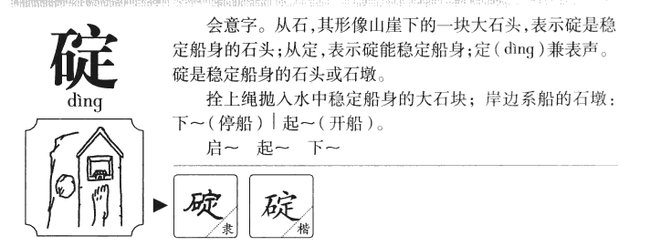 碇字字源字形