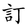 訂字字源字形