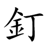 釘字字源字形
