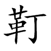 靪字字源字形