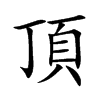 頂字字源字形