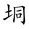 垌字字源字形