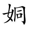 姛字字源字形