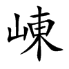 崠字字源字形
