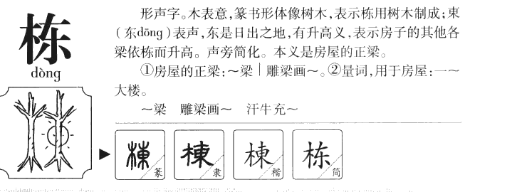 栋字字源字形