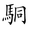 駧字字源字形
