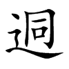 迵字字源字形