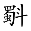 斣字字源字形