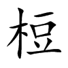 梪字字源字形