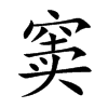 窦字字源字形
