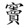 竇字字源字形