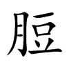 脰字字源字形