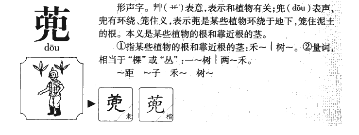 蔸字字源字形