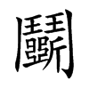 鬭字字源字形