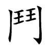鬥字字源字形