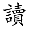 讀字字源字形