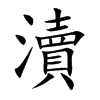 瀆字字源字形