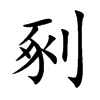 剢字字源字形