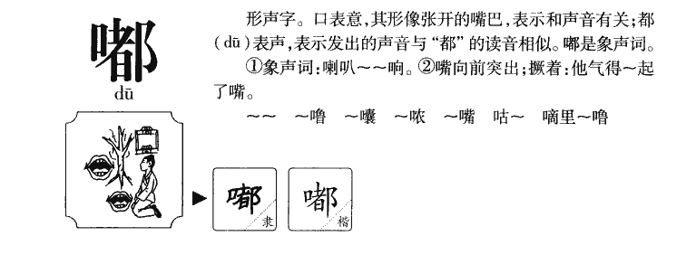 嘟字字源字形