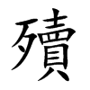 殰字字源字形