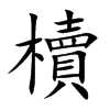 櫝字字源字形