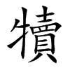 犢字字源字形