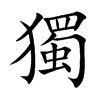 獨字字源字形