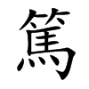 篤字字源字形