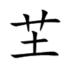 芏字字源字形