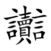 讟字字源字形