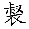 裻字字源字形