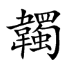 韣字字源字形