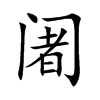 阇字字源字形