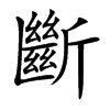 斷字字源字形