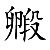 毈字字源字形