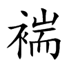 褍字字源字形