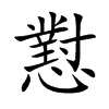 懟字字源字形