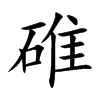 碓字字源字形