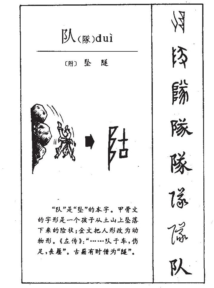 队字字源字形