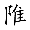陮字字源字形