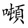 噸字字源字形