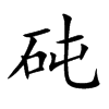 砘字字源字形