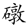 礅字字源字形
