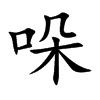 哚字字源字形